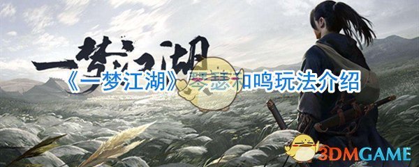 一梦江湖琴瑟和鸣怎么合奏_一梦江湖琴瑟和鸣玩法攻略