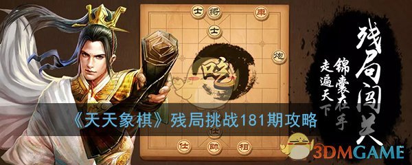 天天象棋残局挑战181期怎么过_6月15日残局挑战181期图文通关攻略