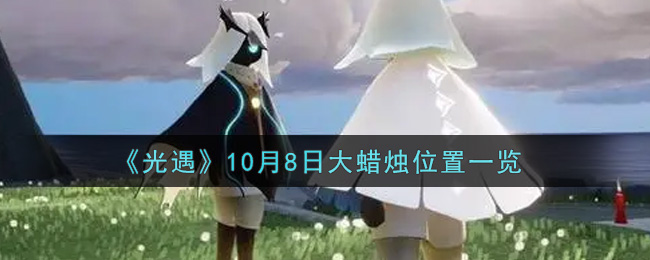 光遇10月8日大蜡烛在哪里2021_光遇10月8号大蜡烛位置一览