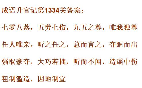 成语升官记1331_1340关答案汇总 微信成语小秀才答案大全