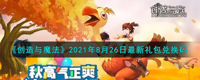 创造与魔法8月26日最新礼包兑换码是什么2021_创魔8.26日兑换码在哪领