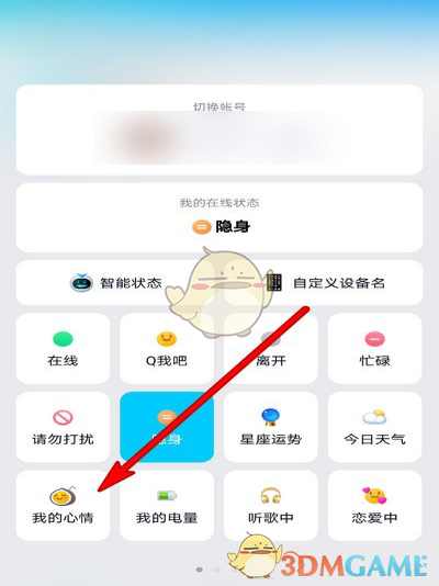 qq我的心情在哪里设置_qq我的心情在线状态设置教程