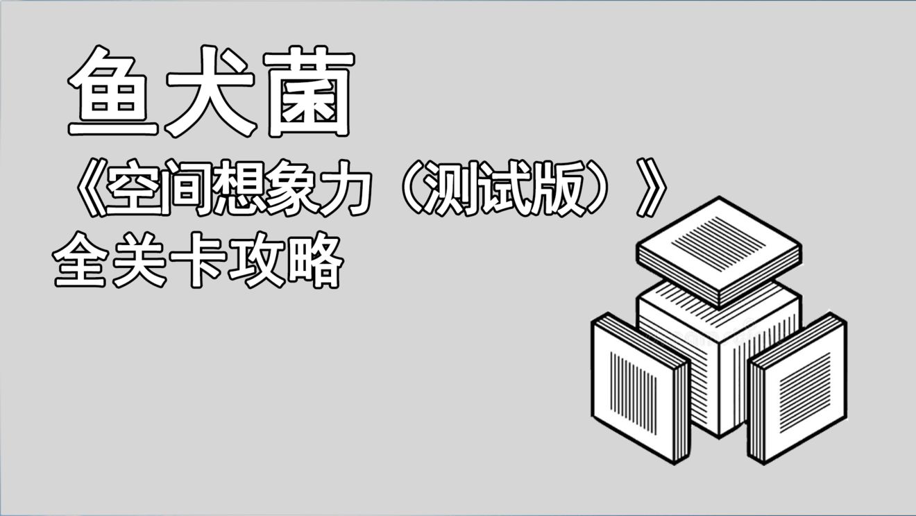 空间想象力游戏攻略_空间想象力手游全关卡通关攻略