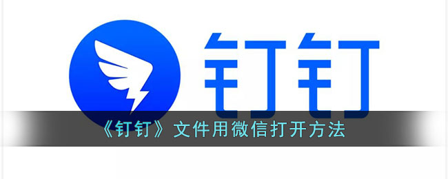 钉钉文件怎么用微信打开_钉钉文档用微信打开方法