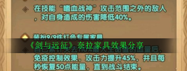 剑与远征奈拉带家具厉害吗_奈拉家具效果分享