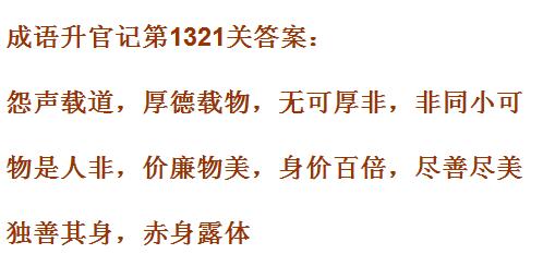 成语升官记1321_1330关答案汇总 微信成语小秀才答案大全