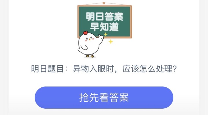 异物入眼时，怎么处理可能会伤害到眼睛_支付宝小鸡蚂蚁庄园8月20日答案