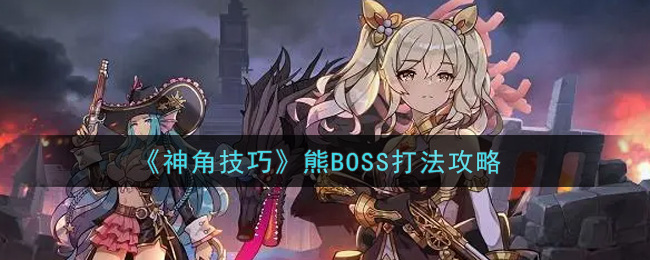 神角技巧熊BOSS怎么打_熊BOSS打法攻略