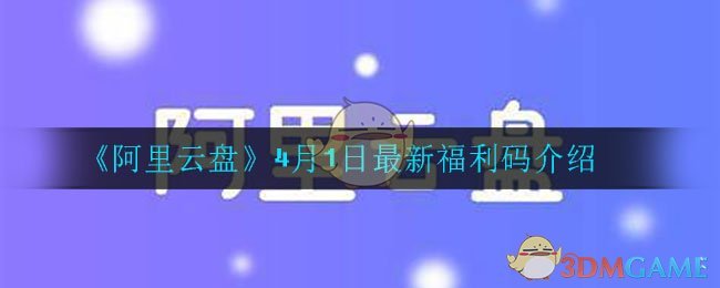 阿里云盘最新福利码_4月9日最新福利码介绍