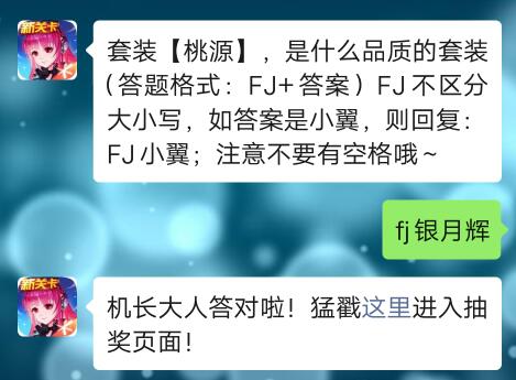 全民飞机大战4月13日每日一题答案2020年_套装桃源，是什么品质的套装