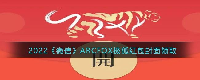 2022虎年微信红包封面ARCFOX极狐_红包封面领取时间方法