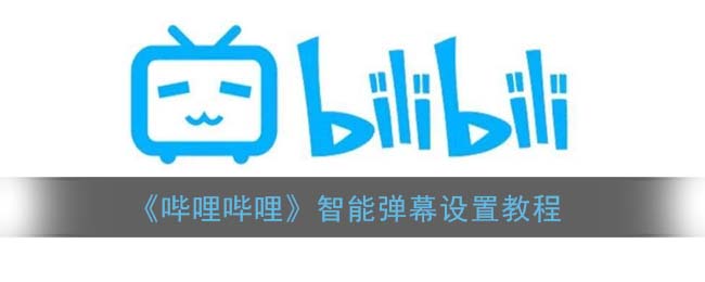 b站弹幕怎么设置在人物后面_智能弹幕设置教程