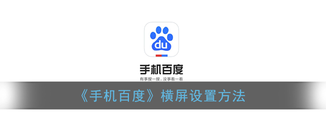 手机百度怎么横屏_百度app横屏设置方法