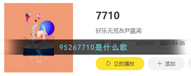 95267710是什么歌_95267710歌曲信息介绍