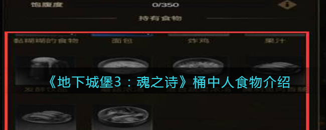 地下城堡3魂之诗桶中人吃什么_桶中人食物介绍