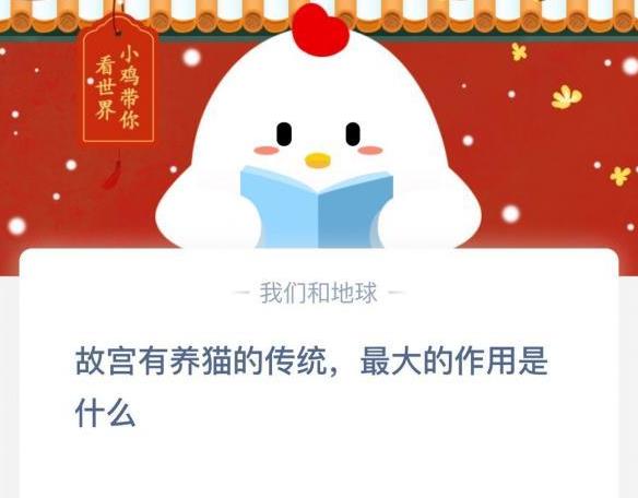 故宫有养猫的传统，最大的作用是什么_支付宝蚂蚁庄园小鸡12月25日答案