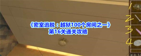 密室逃脱越狱100个房间之一第16关通关攻略_越狱100个房间之一第十六关怎么过