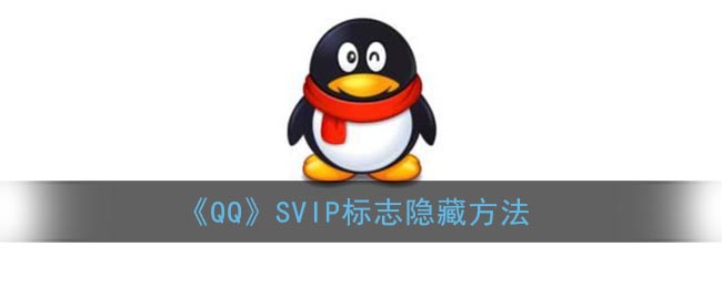 qqsvip标志可以隐藏吗_qqsvip标志怎么关闭