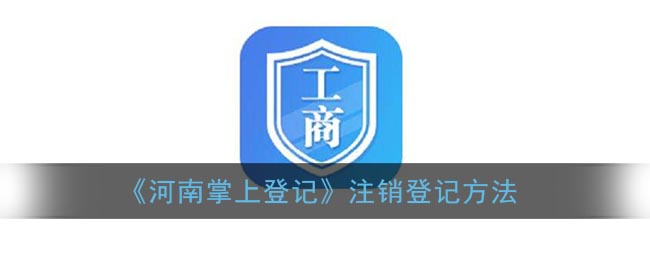 河南掌上登记怎么注销营业执照_河南掌上工商注销登记方法