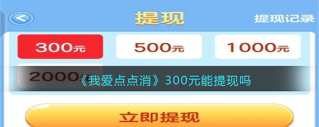 我爱点点消300元红包真的能提现吗_300元能提现吗