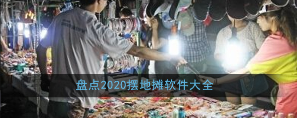 有哪些摆地摊软件_盘点2020摆地摊软件大全