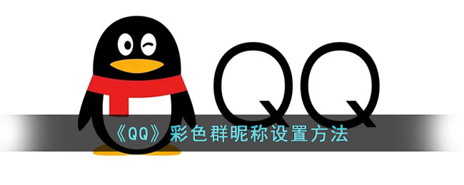 qq彩色群昵称怎么设置_qq彩色群昵称设置方法