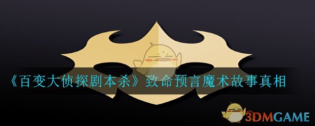 百变大侦探剧本杀致命预言魔术真相是什么_致命预言魔术故事真相