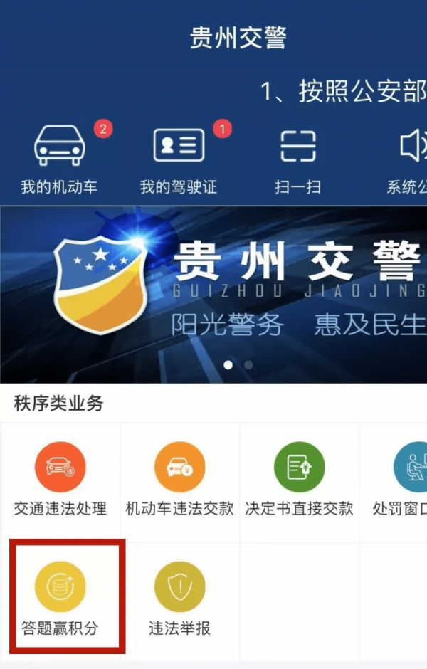 贵州交警答题赢积分怎么使用_贵州交警答题赢积分教程