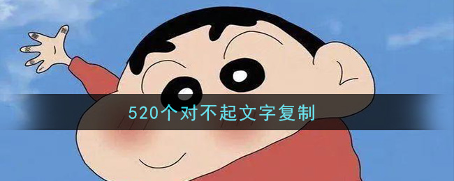 520个对不起文字复制带序号_520个对不起我错了数字竖的复制