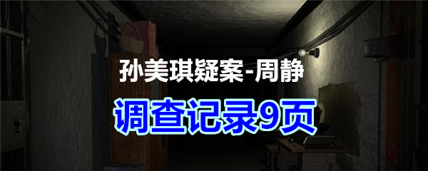 周静疑案攻略线索调查记录9页在哪获得_孙美琪疑案DLC周静调查记录9页线索位置