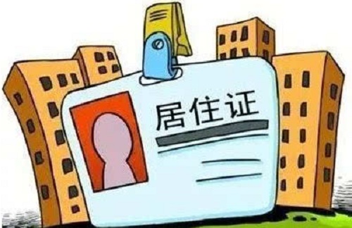 东莞办理居住证需要什么资料