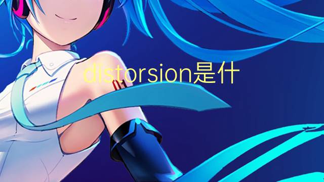 distorsion是什么意思 distorsion的翻译、读音、例句、中文解释