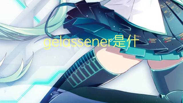 gelassener是什么意思 gelassener的翻译、读音、例句、中文解释