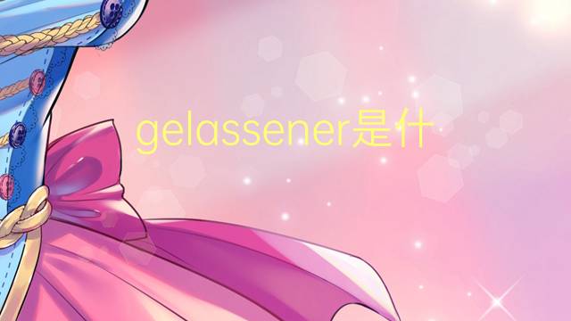 gelassener是什么意思 gelassener的翻译、读音、例句、中文解释