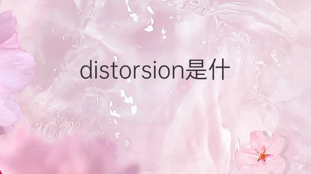 distorsion是什么意思 distorsion的翻译、读音、例句、中文解释