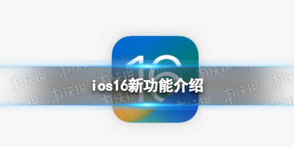 ios16新功能有哪些 ios16新功能介绍