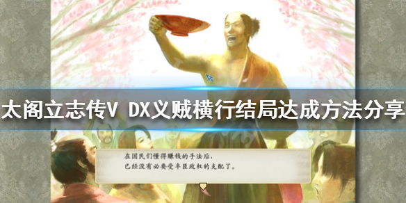 《太阁立志传V DX》义贼横行结局如何达成？义贼横行结局达成方法