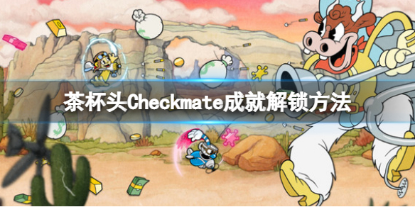 《茶杯头》dlc成就Checkmate怎么获得？Checkmate成就解锁方法