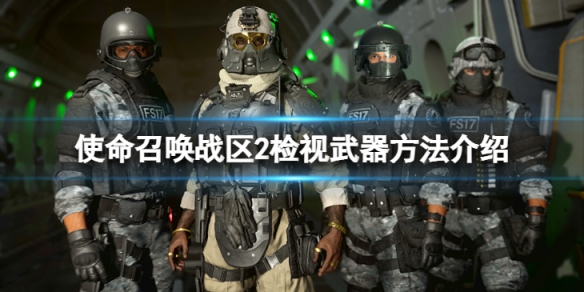 《使命召唤战区2》怎么检视武器？检视武器方法介绍