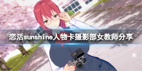 《恋活sunshine》人物卡摄影部女教师分享 摄影部女教师怎么捏？