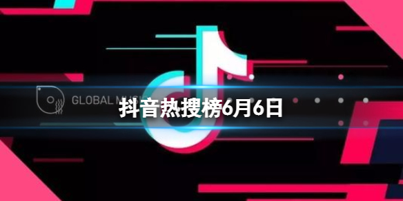 抖音热搜榜6月6日 抖音热搜排行榜今日榜6.6