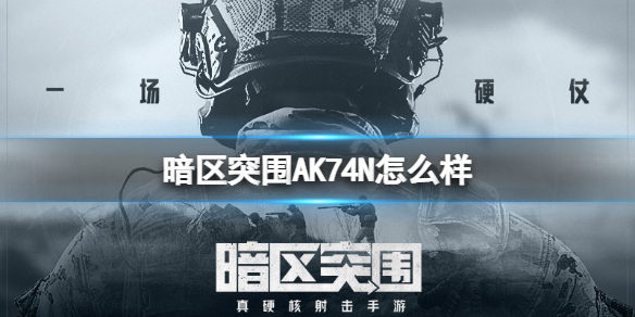 《暗区突围》AK74N怎么样 AK74N突击步枪介绍