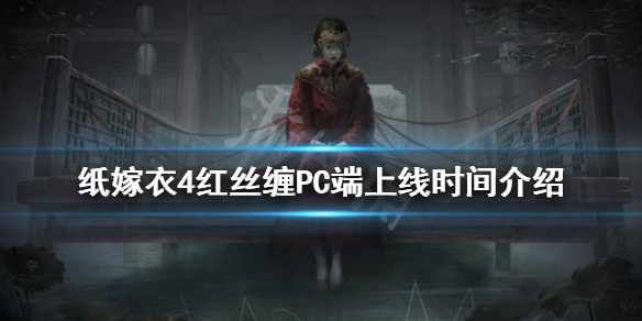 《纸嫁衣4》PC端什么时候上线？红丝缠PC端上线时间介绍