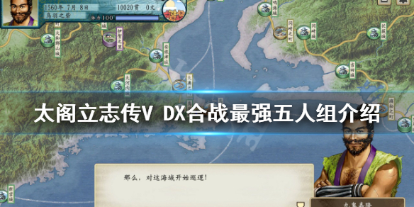 《太阁立志传V DX》合战怎么玩？合战最强五人组介绍