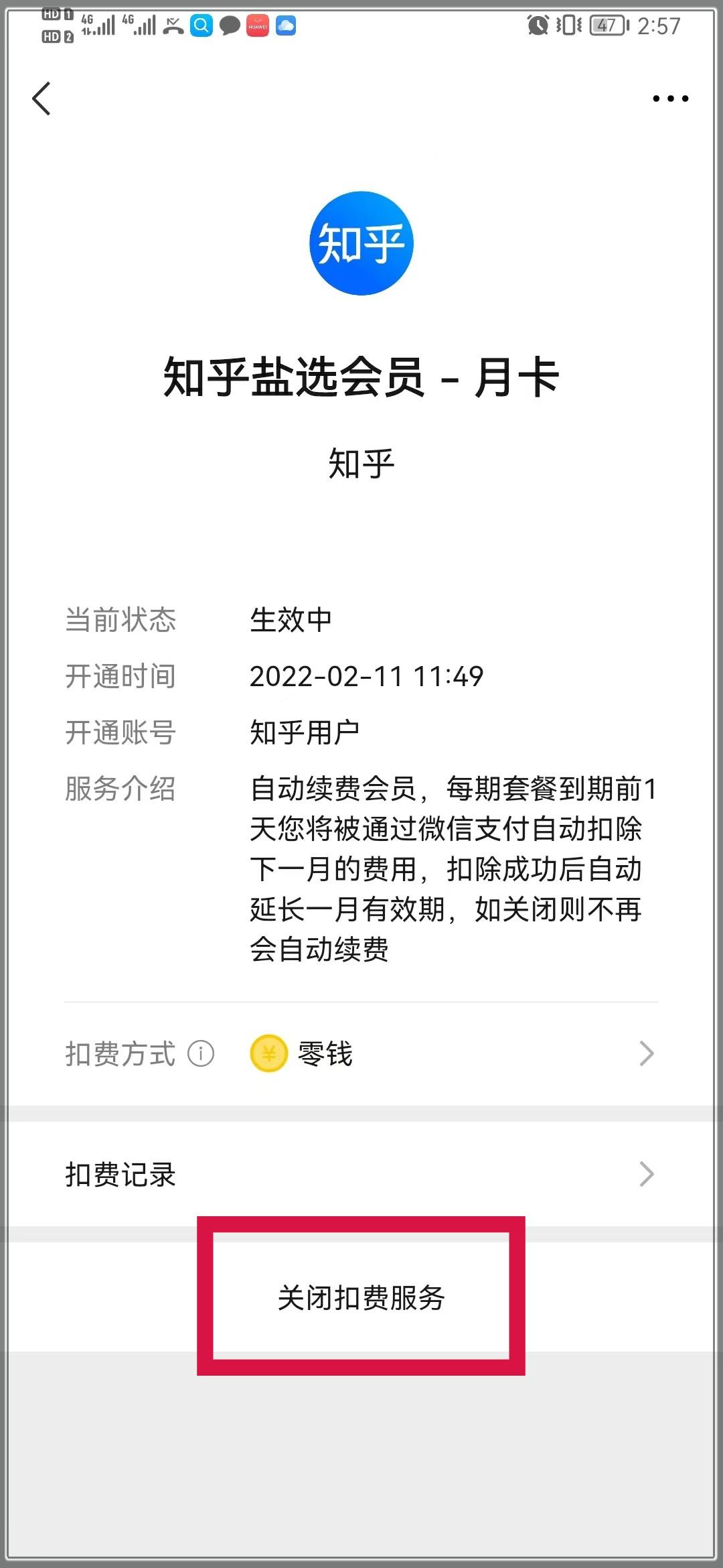 盐选会员怎么关闭自动续费微信（取消盐选会员自费的方法）