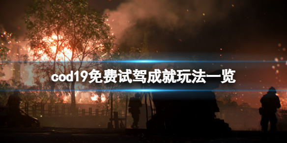 《使命召唤19现代战争2》免费试驾成就怎么玩？免费试驾成就玩法