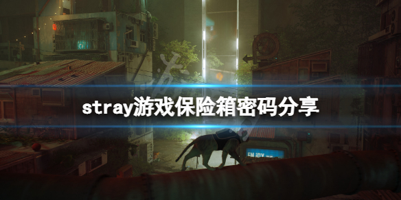 《迷失》保险箱密码是什么？stray游戏保险箱密码分享