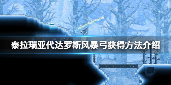 《泰拉瑞亚》代达罗斯风暴弓怎么弄？代达罗斯风暴弓获得方法介绍