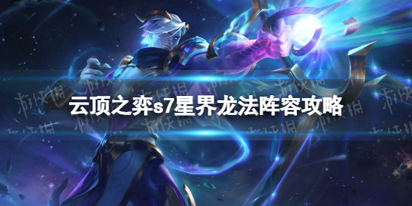 《云顶之弈手游》星界龙阵容怎么玩 s7星界龙法阵容攻略