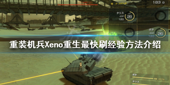 《重装机兵Xeno重生》怎么刷经验？最快刷经验方法介绍